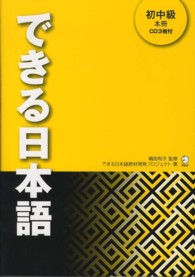 できる日本語 〈初中級　本冊〉