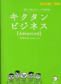 キクタンビジネス〈Ａｄｖａｎｃｅｄ〉 - 聞いて覚えるコーパス単熟語 アルクの「グローバル英語」シリーズ