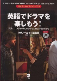 ＨＭアーカイブ・シリーズ<br> 英語でドラマを楽しもう！―ラジオ・コメディーＲｕｍｏｕｒｓ　＆　Ｂｏａｒｄｅｒｓから