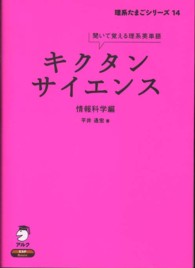 キクタンサイエンス 〈情報科学編〉 - 聞いて覚える理系英単語 理系たまごシリーズ