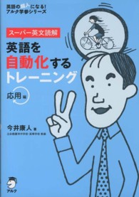 英語を自動化するトレーニング応用編 - スーパー英文読解 英語の超人になる！アルク学参シリーズ