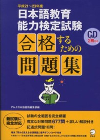 日本語教育能力検定試験合格するための問題集 〈平成２１～２３年度〉
