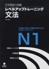 日本語能力試験レベルアップトレーニング文法 〈Ｎ１〉