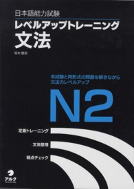 日本語能力試験レベルアップトレーニング文法 〈Ｎ２〉