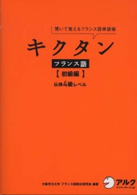 キクタンフランス語 〈初級編〉 - 聞いて覚えるフランス語単語帳