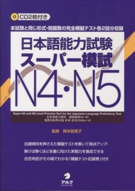 日本語能力試験スーパー模試Ｎ４・Ｎ５ - 本試験と同じ形式・問題数の完全模擬テスト各２回分収