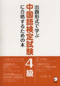 出題形式で学ぶ中国語検定試験４級に合格するための本