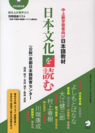 中上級学習者向け日本語教材　日本文化を読む