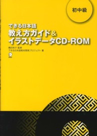 できる日本語教え方ガイド＆イラストデータＣＤ－ＲＯＭ 〈初中級〉