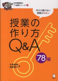 授業の作り方Ｑ＆Ａ　７８編 - 今さら聞けない授業のキホン 日本語教師の７つ道具シリーズ