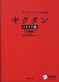 キクタン　イタリア語　初級編―聞いて覚えるイタリア語単語帳　基本１０００語レベル