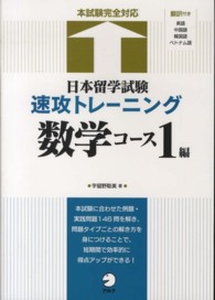 日本留学試験速攻トレーニング 〈数学コース１編〉 - 本試験完全対応