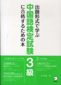 出題形式で学ぶ中国語検定試験３級に合格するための本