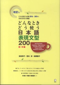 どんなときどう使う日本語表現文型２００―初・中級 （改訂版）
