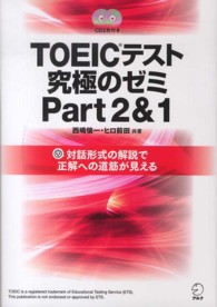 ＴＯＥＩＣテスト究極のゼミ 〈ｐａｒｔ　２＆１〉 - 対話形式の解説で正解への道筋が見える