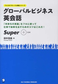 グローバルビジネス英会話Ｓｕｐｅｒ - 「手持ちの英語」をフルに使って仕事で結果を出すため アルクの「グローバル英語」シリーズ