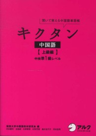 キクタン中国語 〈上級編〉 聞いて覚える中国語単語帳