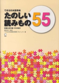 たのしい読みもの５５ - できる日本語準拠初級＆初中級