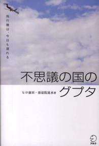 不思議の国のグプタ―飛行機は、今日も遅れる