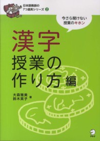 日本語教師の７つ道具シリーズ<br> 漢字授業の作り方編