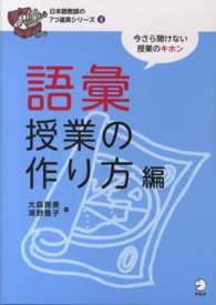 日本語教師の７つ道具シリーズ<br> 語彙授業の作り方編