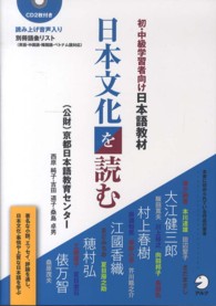 日本文化を読む 〈初・中級学習者向け日本語教材〉