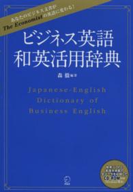 ビジネス英語和英活用辞典 - あなたのビジネス文書がＴｈｅ　Ｅｃｏｎｏｍｉｓｔの