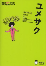 ユメサク - 夢をかなえる英作文 英語の超人になる！アルク学参シリーズ