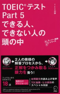 ＴＯＥＩＣテストＰａｒｔ　５できる人、できない人の頭の中 ＴＴＴスーパー講師シリーズ