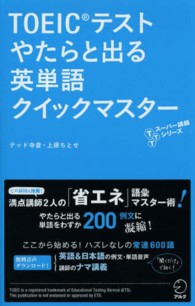 ＴＯＥＩＣテストやたらと出る英単語クイックマスター ＴＴＴスーパー講師シリーズ