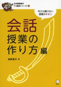 会話授業の作り方編 - 今さら聞けない授業のキホン 日本語教師の７つ道具シリーズ