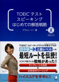 ＴＯＥＩＣテストスピーキングはじめての解答戦略