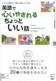 英語で心いやされるちょっといい話 - どんどん読める誰かに話したくなる