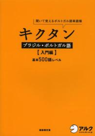 キクタンブラジル・ポルトガル語　入門編 - 聞いて覚えるポルトガル語単語帳
