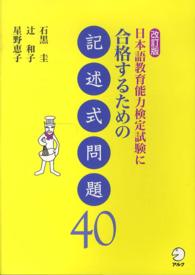 日本語教育能力検定試験に合格するための記述式問題４０ （改訂版）