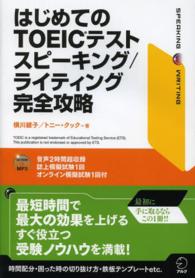 はじめてのＴＯＥＩＣテストスピーキング／ライティング完全攻略