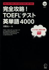 完全攻略！ＴＯＥＦＬテスト英単語４０００