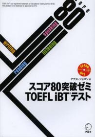 スコア８０突破ゼミＴＯＥＦＬ　ｉＢＴテスト