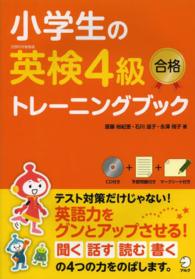 小学生の英検４級合格トレーニングブック - 文部科学省後援