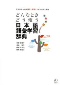 どんなときどう使う日本語語彙学習辞典 - 日本語能力試験Ｎ１～Ｎ３の主要な語彙を網羅