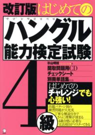 はじめてのハングル能力検定試験４級 （改訂版）