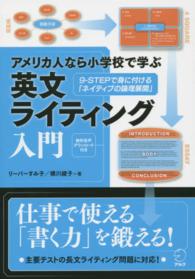 アメリカ人なら小学校で学ぶ英文ライティング入門 - ９－ＳＴＥＰで身に付ける「ネイティブの論理展開」