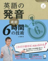 英語の発音直前６時間の技術 「しごとのミニマム英語」シリーズ