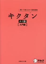 キクタンタイ語　入門編 - 聞いて覚えるタイ語単語帳