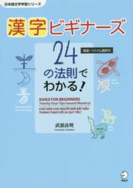 日本語文字学習シリーズ<br> 漢字ビギナーズ　２４の法則でわかる！―英語・ベトナム語訳付