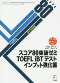 スコア８０突破ゼミＴＯＥＦＬ　ｉＢＴテスト 〈インプット強化編〉