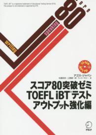 スコア８０突破ゼミＴＯＥＦＬ　ｉＢＴテスト　アウトプット強化編