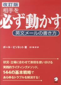 相手を「必ず動かす」英文メールの書き方 （改訂版）