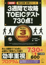 ３週間で攻略ＴＯＥＩＣテスト７３０点！ 残り日数逆算シリーズ （改訂版）