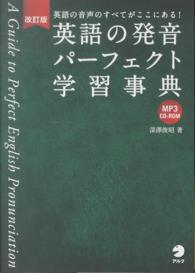 英語の発音パーフェクト学習事典 （改訂版）